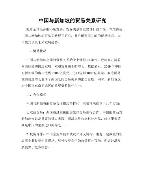 中国与新加坡的贸易关系研究