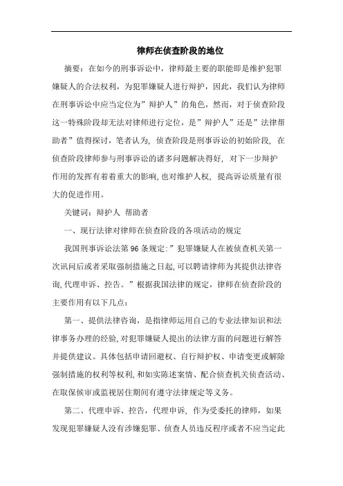 律师在侦查阶段的地位