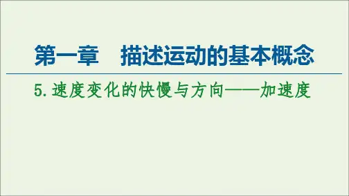 高中物理第1章描述运动的基本概念5速度变化的快慢与方向——加速度课件教科版必修第一册