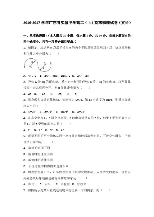 《解析》广东省实验中学2016-2017学年高二上学期期末物理试卷(文科)Word版含解析