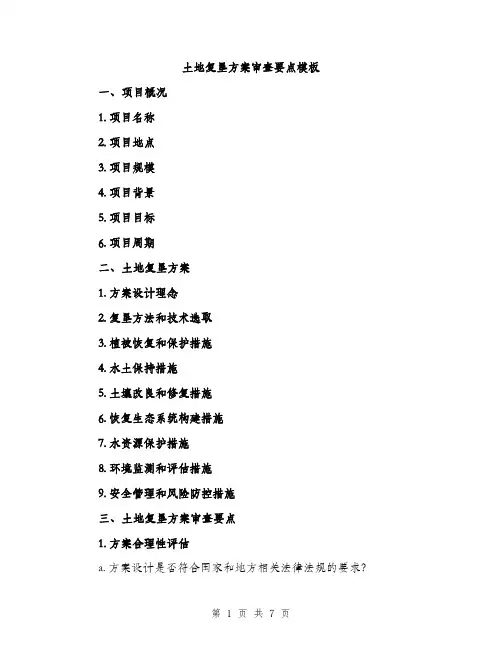 土地复垦方案审查要点模板(三篇)