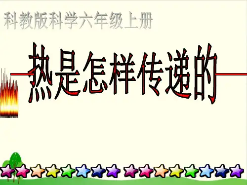 教科版《热是怎样传递的》精品教学课件1