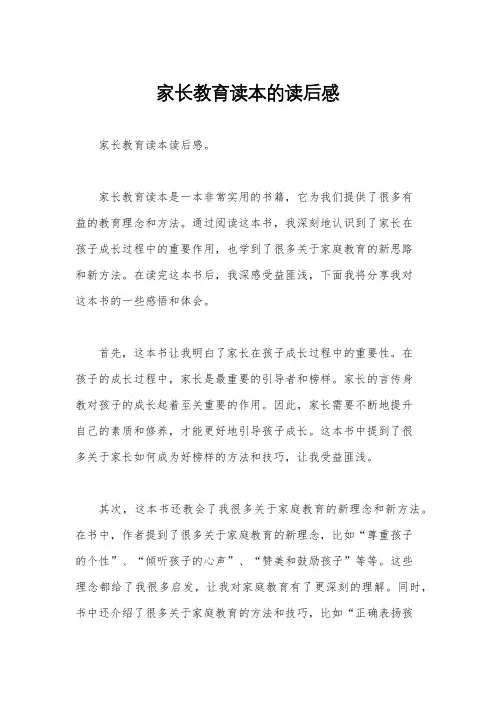 家长教育读本的读后感