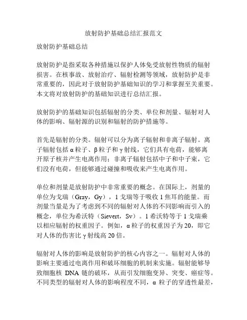 放射防护基础总结汇报范文