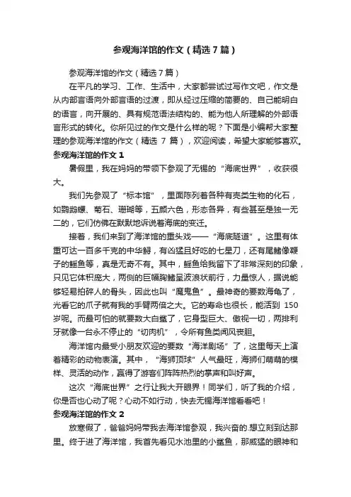 参观海洋馆的作文（精选7篇）