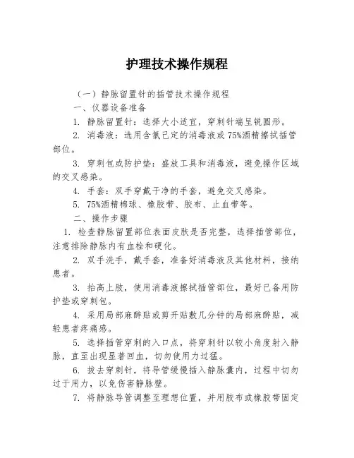 护理技术操作规程3篇