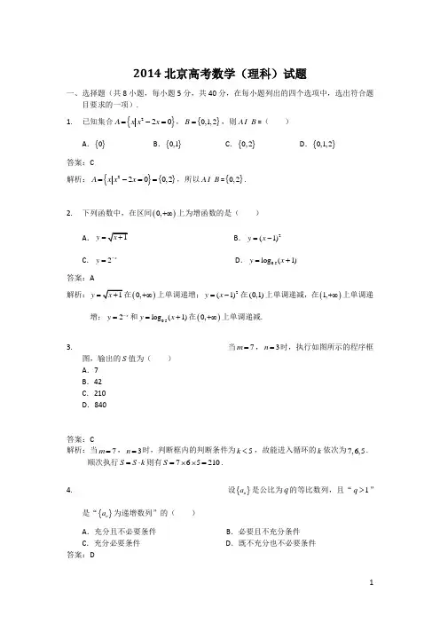 2014北京高考理数试题及答案