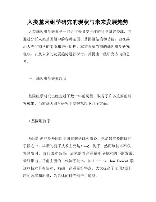 人类基因组学研究的现状与未来发展趋势