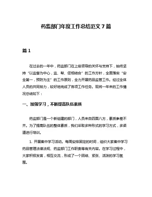 药监部门年度工作总结范文7篇