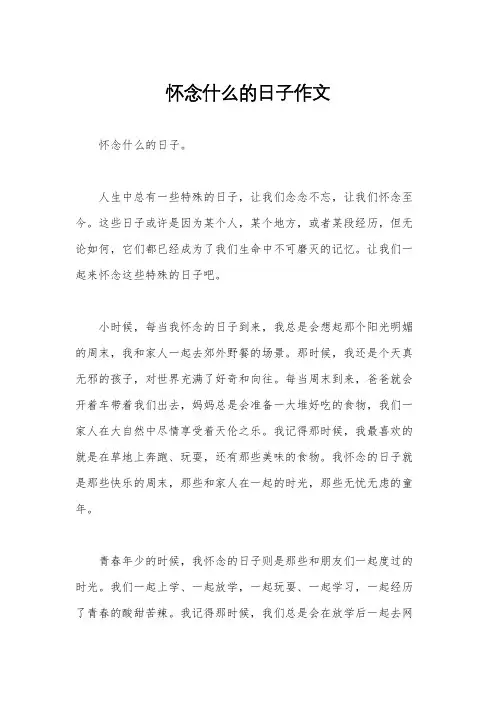 怀念什么的日子作文