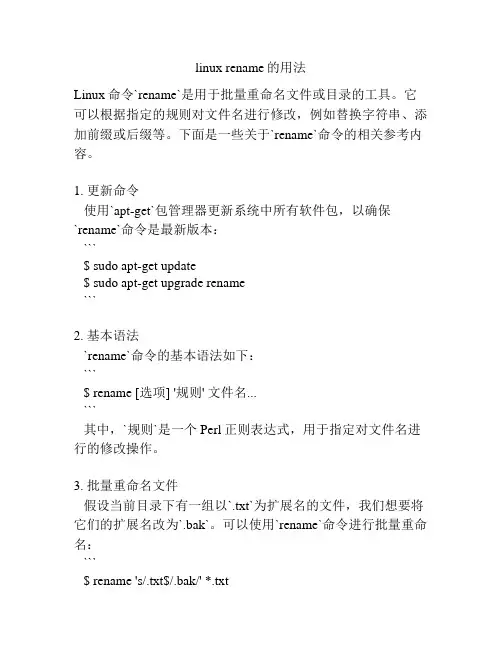 linux rename的用法