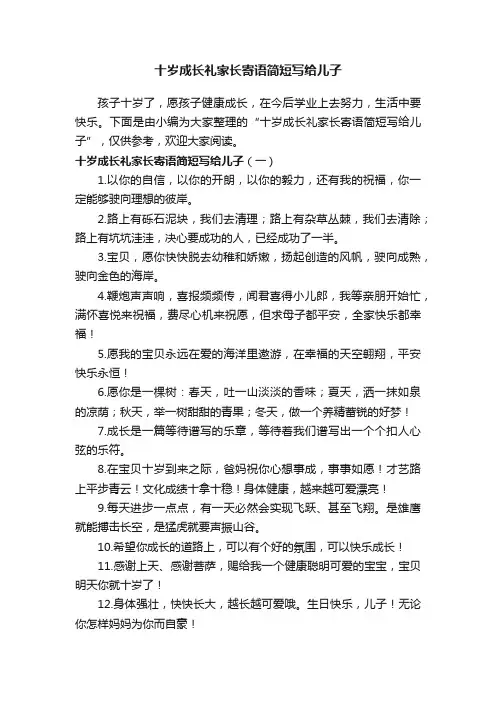 十岁成长礼家长寄语简短写给儿子