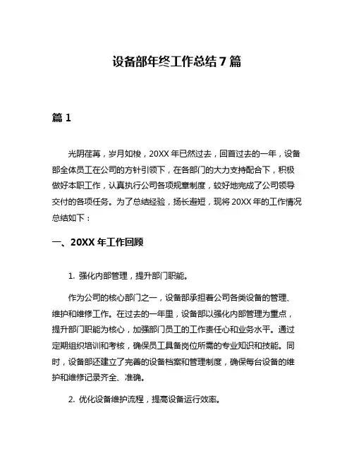 设备部年终工作总结7篇
