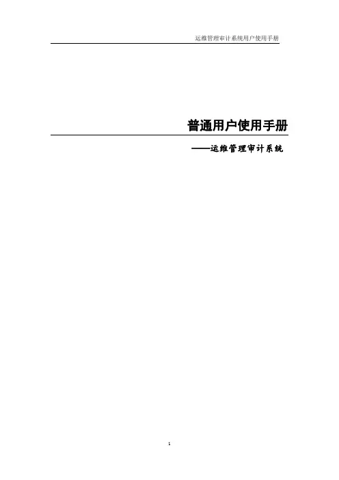 瑞星运维管理审计系统普通用户使用手册