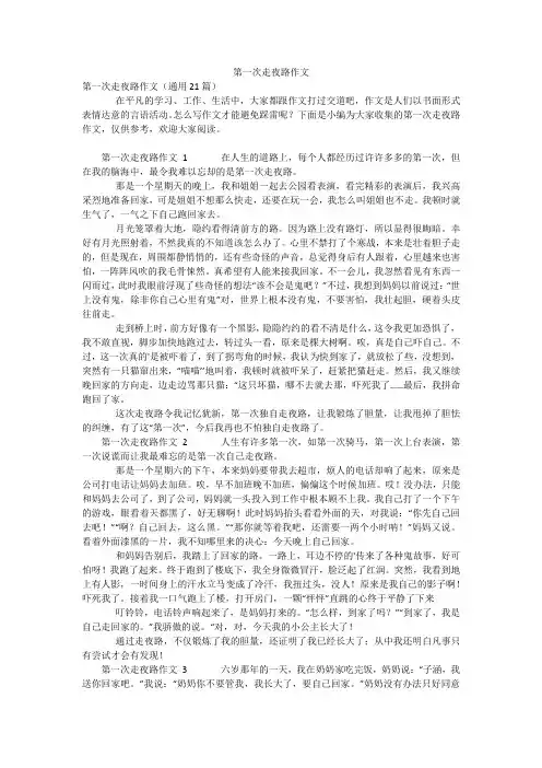 第一次走夜路作文