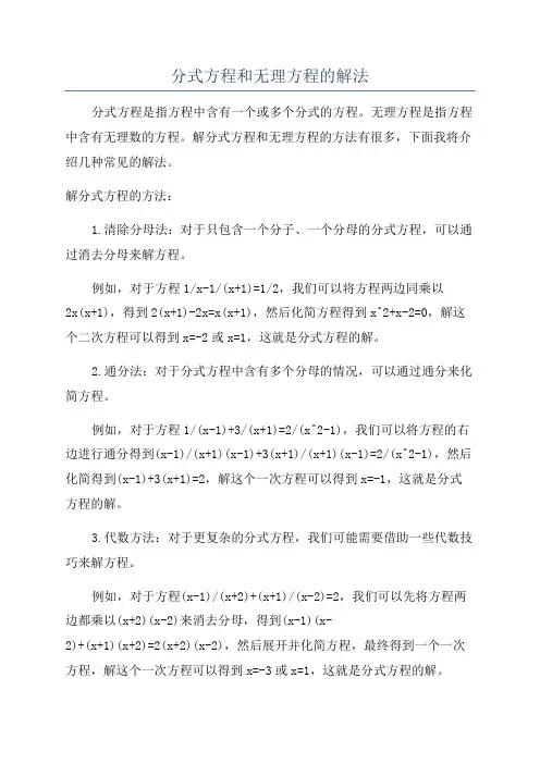 分式方程和无理方程的解法