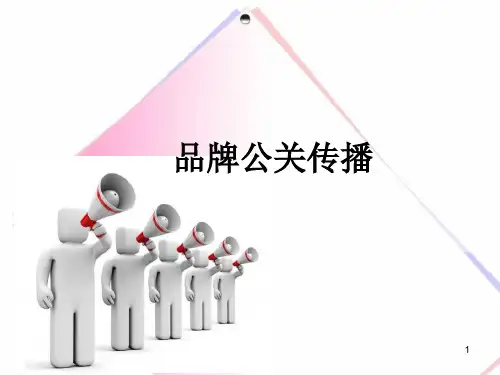 《品牌公关传播》PPT课件