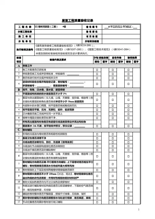 屋面工程质量验收记录