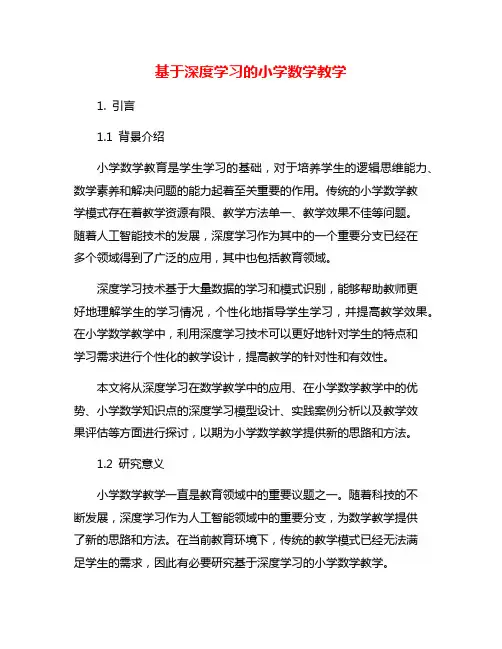 基于深度学习的小学数学教学