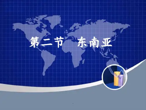 7.2-东南亚PPT课件