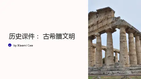 历史课件： 古希腊文明