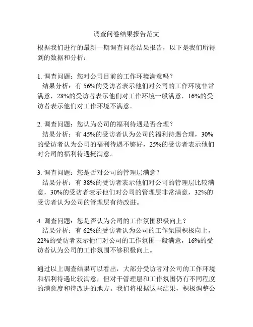 调查问卷结果报告范文