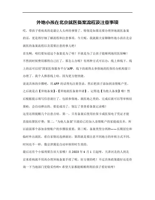 外地小孩在北京就医备案流程及注意事项