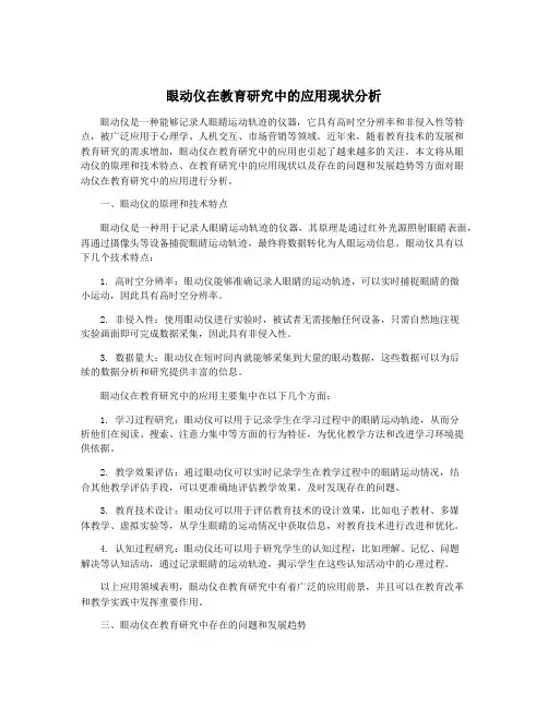 眼动仪在教育研究中的应用现状分析