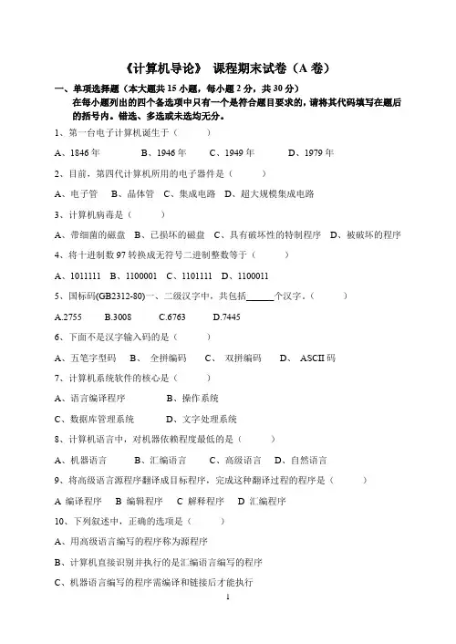 计算机导论期末试卷A及答案