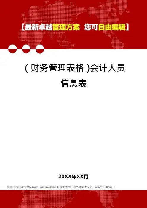 (财务管理表格)会计人员信息表