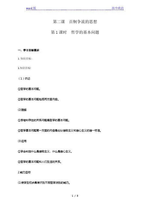 2.1 哲学的基本问题 导学案-2020-2021学年高中政治人教版必修四
