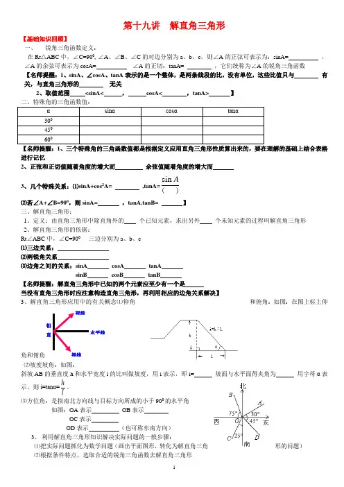 第十九讲  解直角三角形