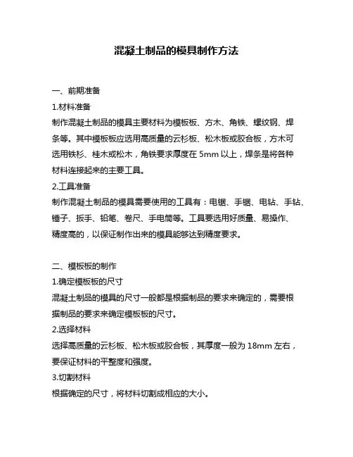 混凝土制品的模具制作方法