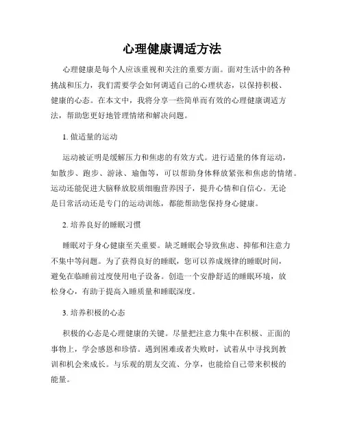 心理健康调适方法
