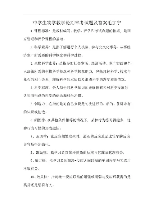 中学生物学教学论期末考试题及答案毛加宁