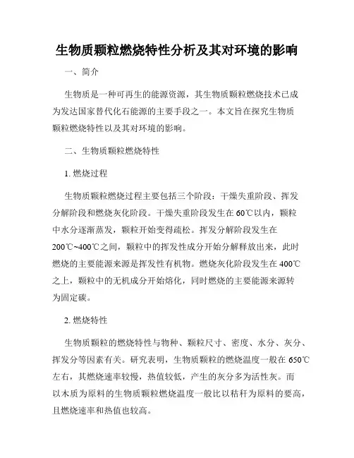 生物质颗粒燃烧特性分析及其对环境的影响