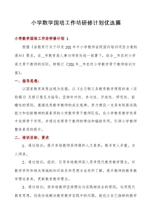 小学数学国培工作坊研修计划优选篇