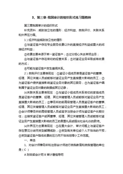 3、第三章-我国审计的组织形式练习题教师