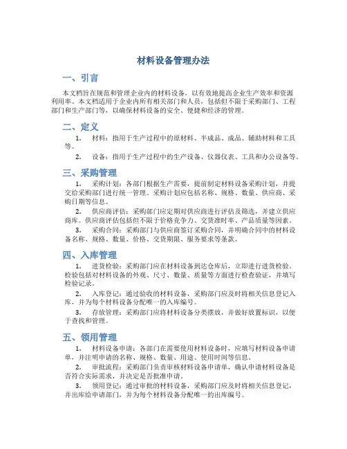 材料设备管理办法