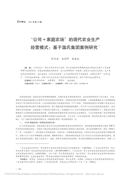 _公司_家庭农场_的现代农业生产经营模式_基于温氏集团案例研究_张乐柱