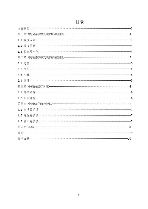 药学专业毕业论文—中药储存与养护的常见因素