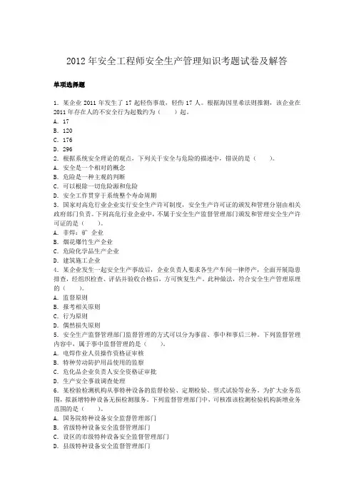 2012年安全工程师安全生产管理知识考题试卷及答案