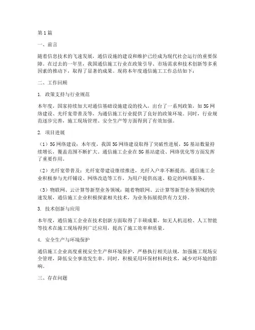 关于通信施工的年度总结(3篇)