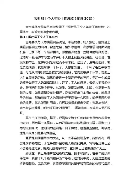 报社员工个人年终工作总结（整理20篇）
