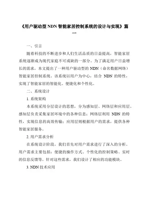 《2024年用户驱动型NDN智能家居控制系统的设计与实现》范文