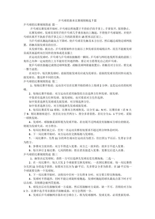 乒乓球的基本比赛规则精选7篇