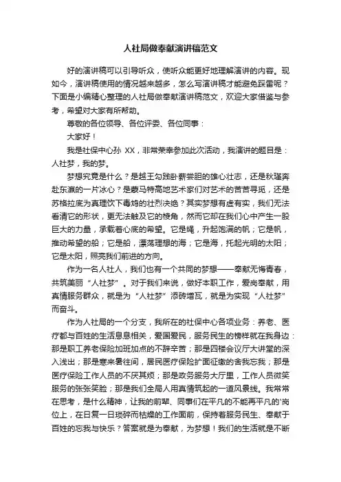 人社局做奉献演讲稿范文