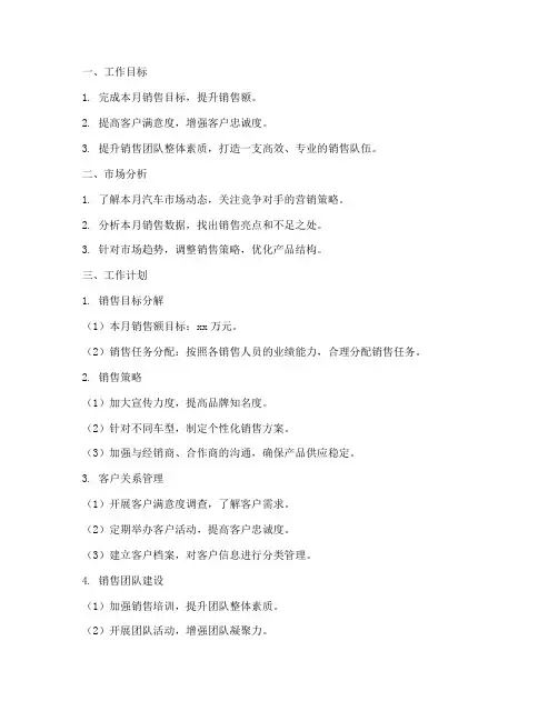 汽车精品销售月度工作计划