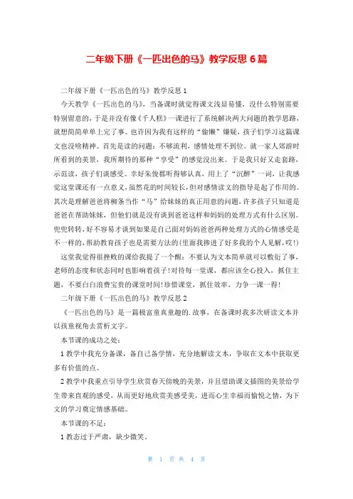 二年级下册《一匹出色的马》教学反思6篇