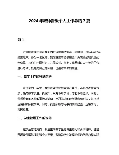 2024年教师晋级个人工作总结7篇